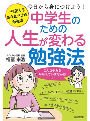cover image of 中学生のための人生が変わる勉強法